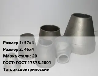 Переход стальной 57х4х45х4 Марка: 20 ГОСТ: ГОСТ 17378-2001 эксцентрический